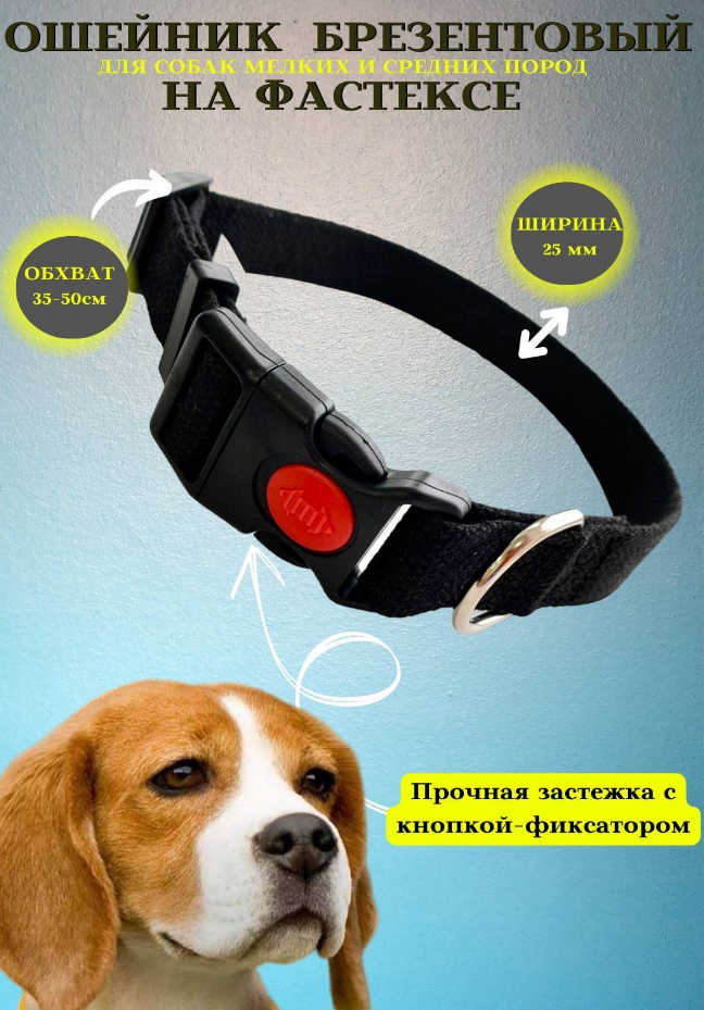 фото Ошейник фастекс брезент 25 черный закрепка