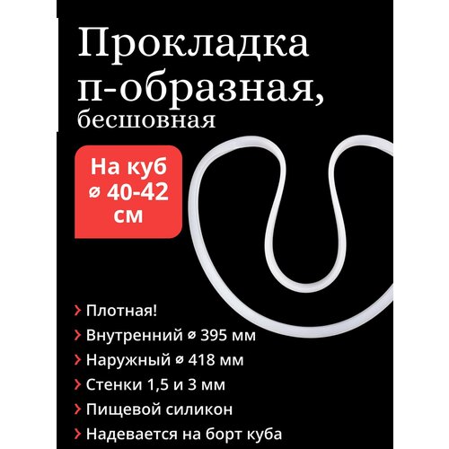 Силиконовая прокладка на куб с диаметром дна 40-42 см, бесшовная, п-образная