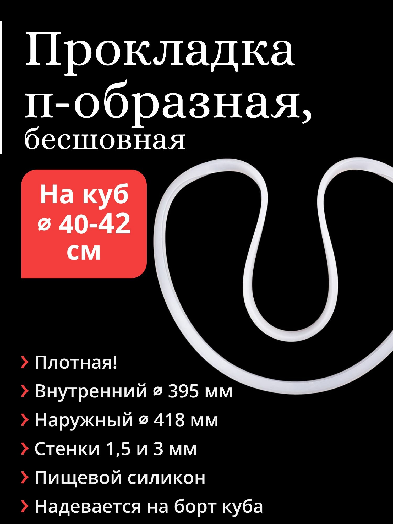 Силиконовая прокладка на куб с диаметром дна 40-42 см, бесшовная, п-образная