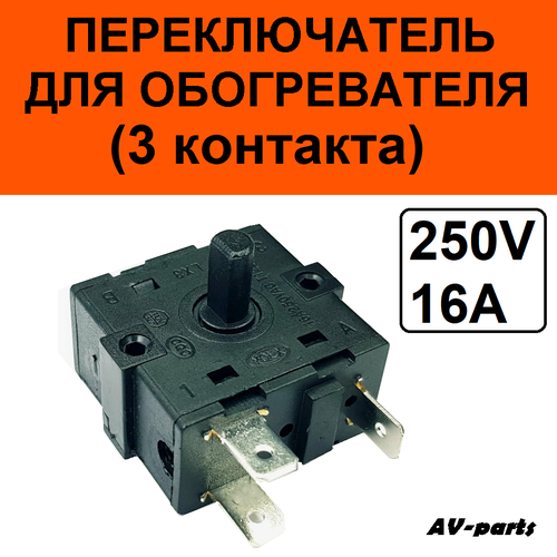 Переключатель для обогревателя 3 контакта 451₽