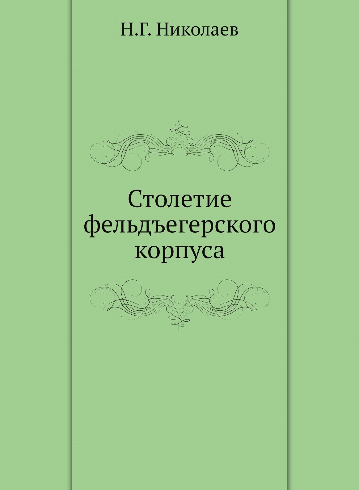 Столетие фельдъегерского корпуса - фото №1