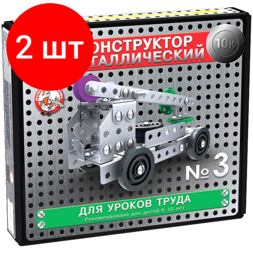 Комплект 2 шт, Конструктор металлический Десятое королевство 10К. №3, для уроков труда, 146 эл, картонная коробка комплект 2 шт конструктор металлический десятое королевство 5в1 для уроков труда 104 эл картонная коробка