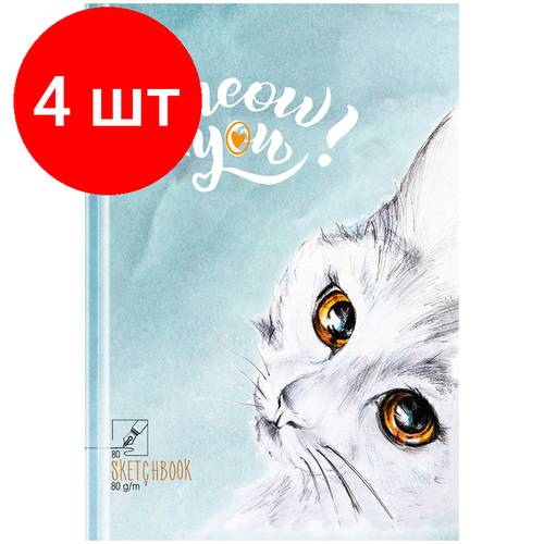 Комплект 4 шт, Скетчбук 80л, А5 7БЦ BG Твой кот, матовая ламинация, выб. лак, салатовый блок, 80г/м2 блокнот для зарисовок а5 80л bg jungle art 80 г кв м матовая ламинация салатовый тонированный блок 7бц с5т80 лм 9679