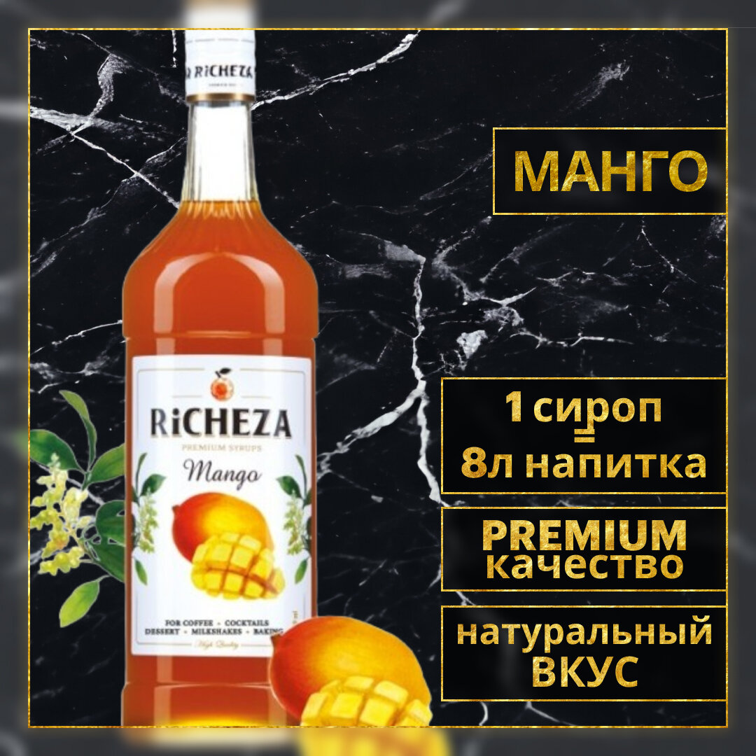 Сироп для кофе и коктейлей RiCHEZA Ричеза Манго (1л)