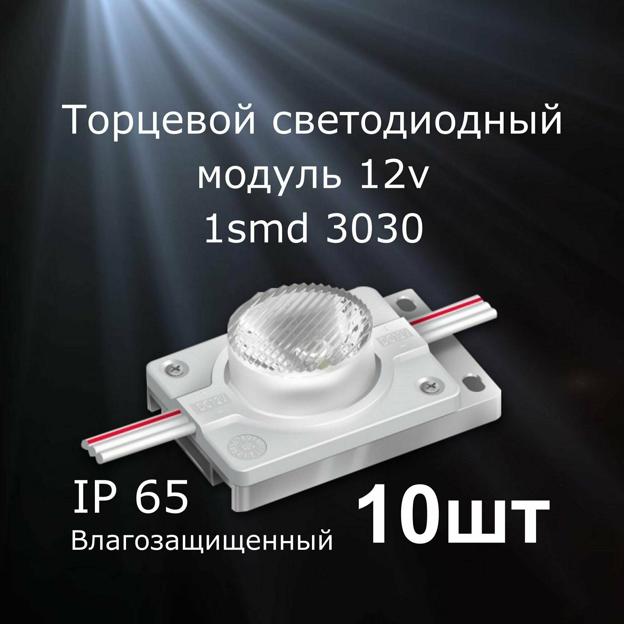 Светодиодный модуль LUX, SMD 3030, торцевой, IP65, самоклеящаяся основа, 1 шт