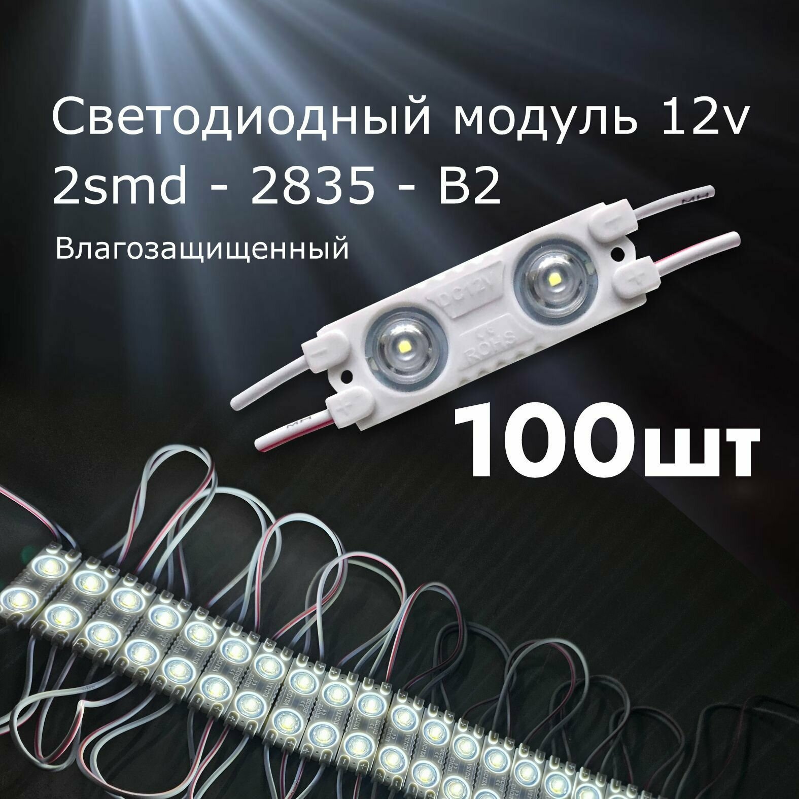 100 штук Светодиодный модуль LED модуль 2-2835-В2 ( 2смд)