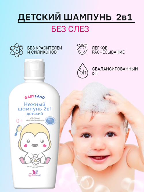 Шампунь детский BABYLAND 0+, 210 гр