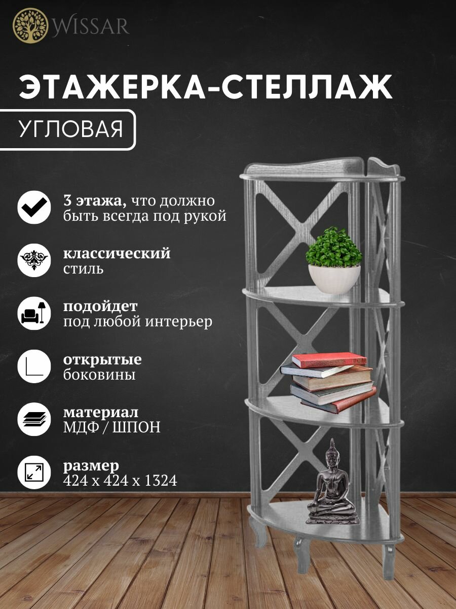 Стеллаж деревянный для хранения с полками угловой Джульетта-3 (серый) для книг и цветов, напольный