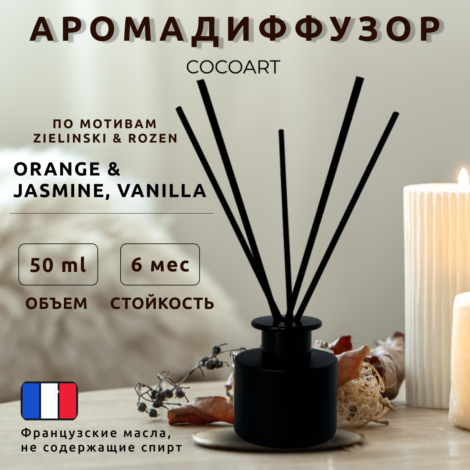 Ароматический диффузор для дома COCOART - Orange & Jasmine Vanilla / Оранж/жасмин ванилла 50 мл
