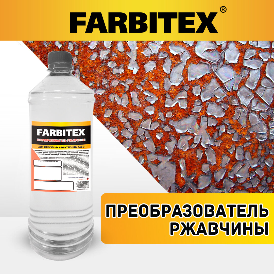 Преобразователь ржавчины эконом FARBITEX (Артикул: 4100003409; Фасовка = 05 л)