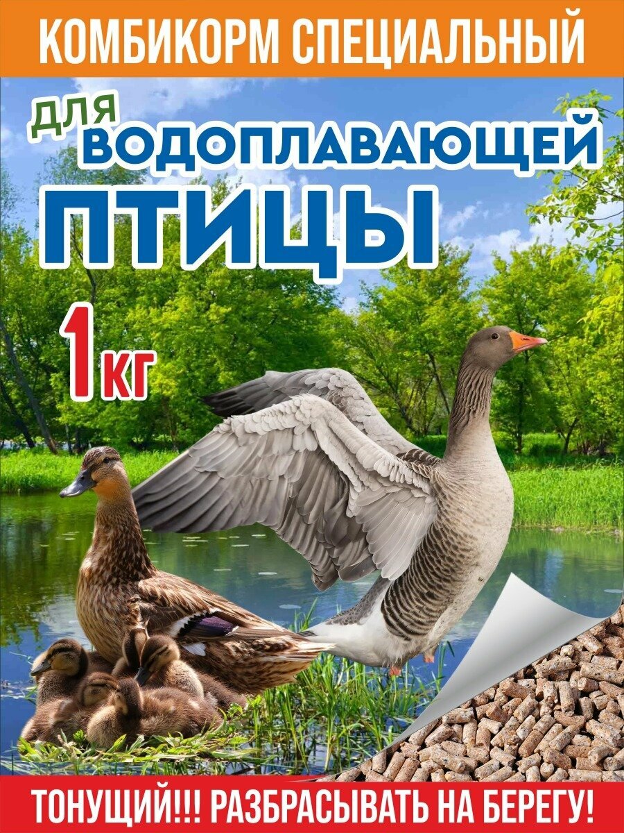 Корм сухой для водоплавающей птицы лесных, парковых, диких уток, гусей лебедей 1 кг.
