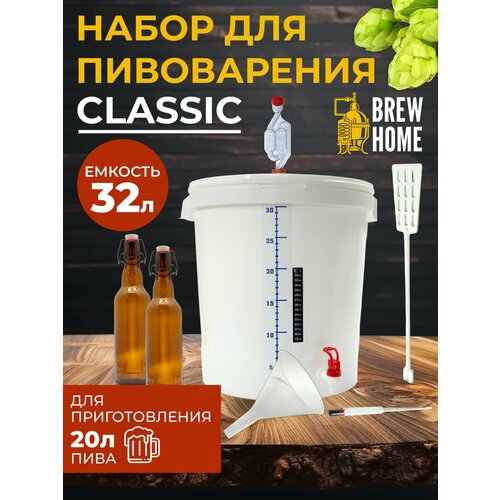 Домашняя пивоварня Classic, набор для пивоварения 32 л. домашняя пивоварня pan pivovar