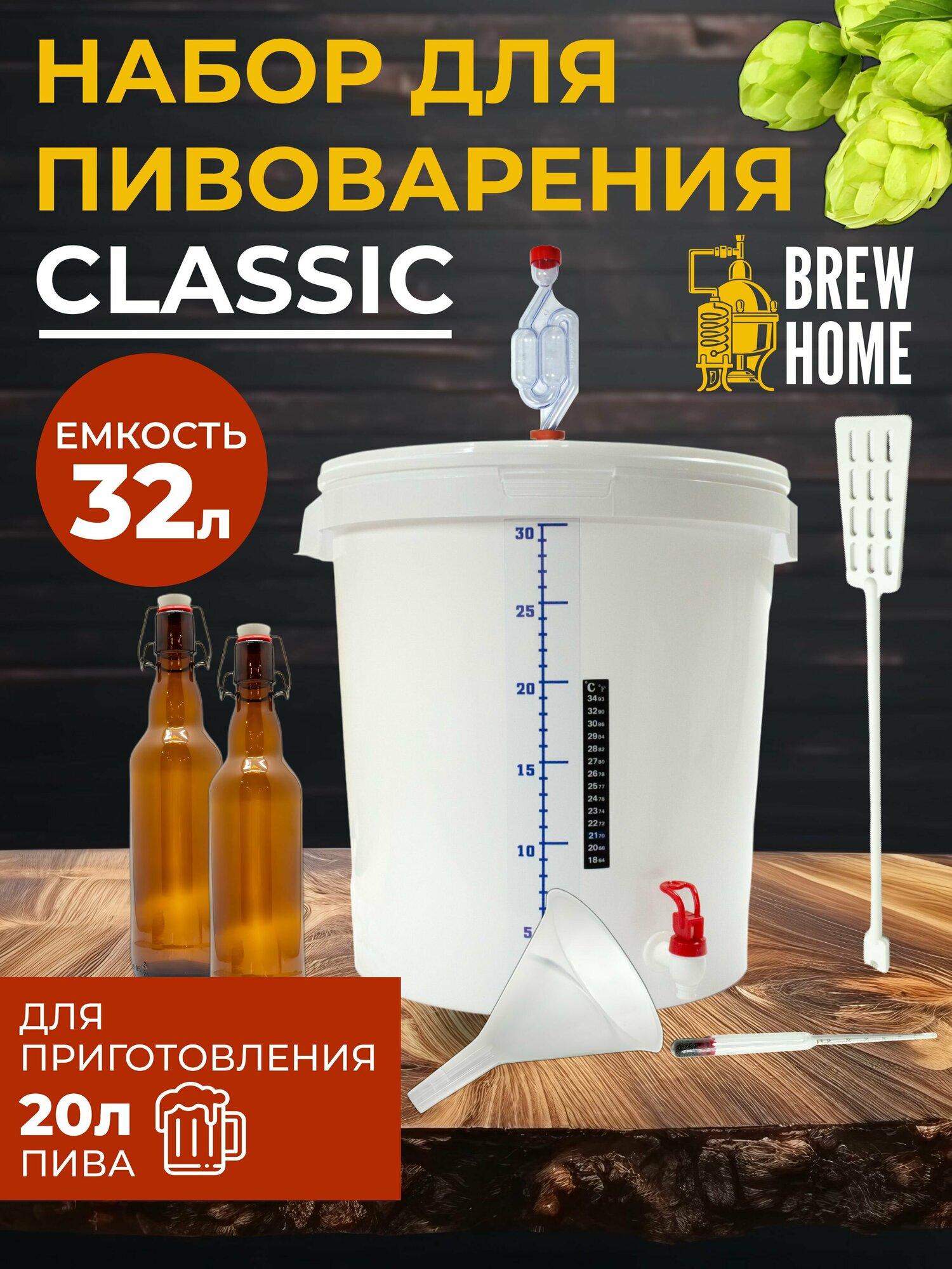 Домашняя пивоварня Classic, набор для пивоварения 32 л.