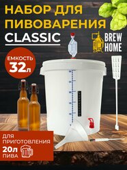 Домашняя пивоварня Classic, набор для пивоварения 32 л.