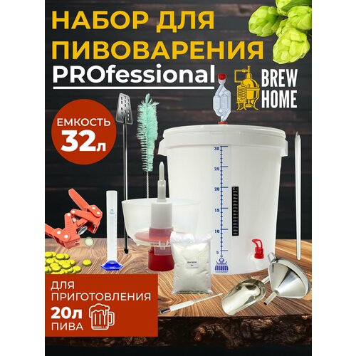 Домашняя пивоварня Professional, набор для пивоварения 32 л. ареометр сахарометр 25 см для сусла браги и вина ас 3 0 25% 3 шт
