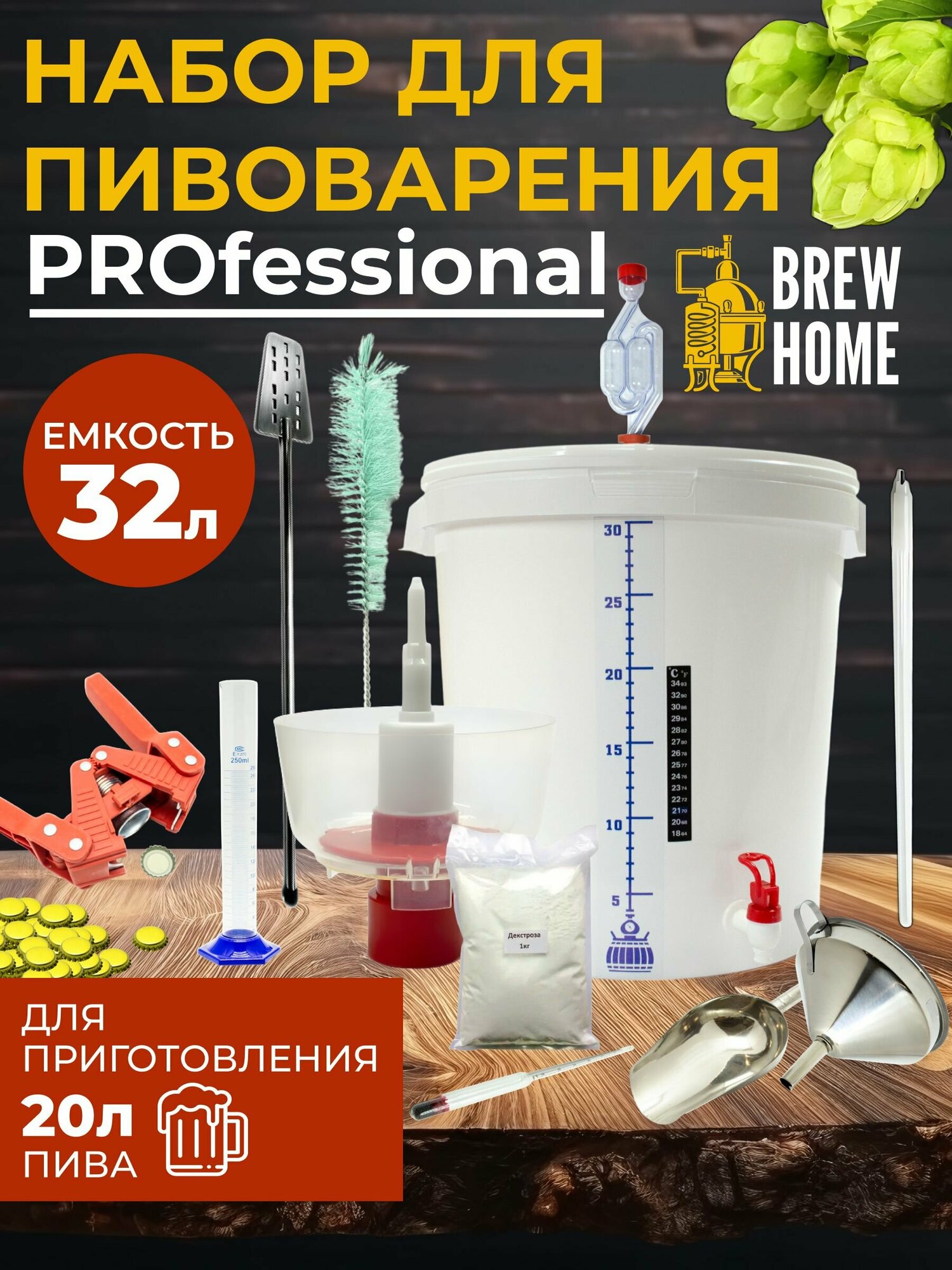 Домашняя пивоварня Professional, набор для пивоварения 32 л.