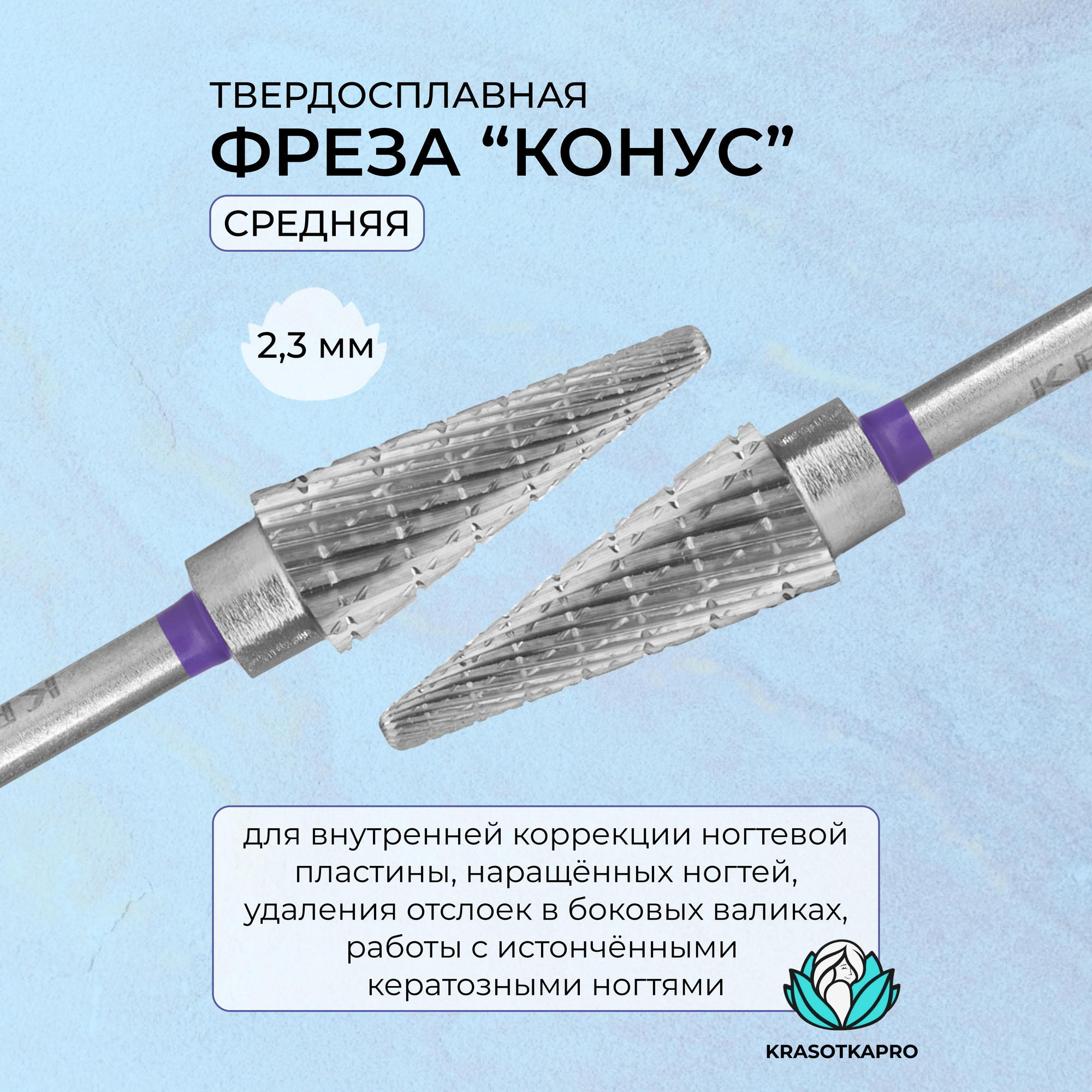 Фреза твердосплавная KrasotkaPro «Конус» D=23 мм средняя фиолетовая