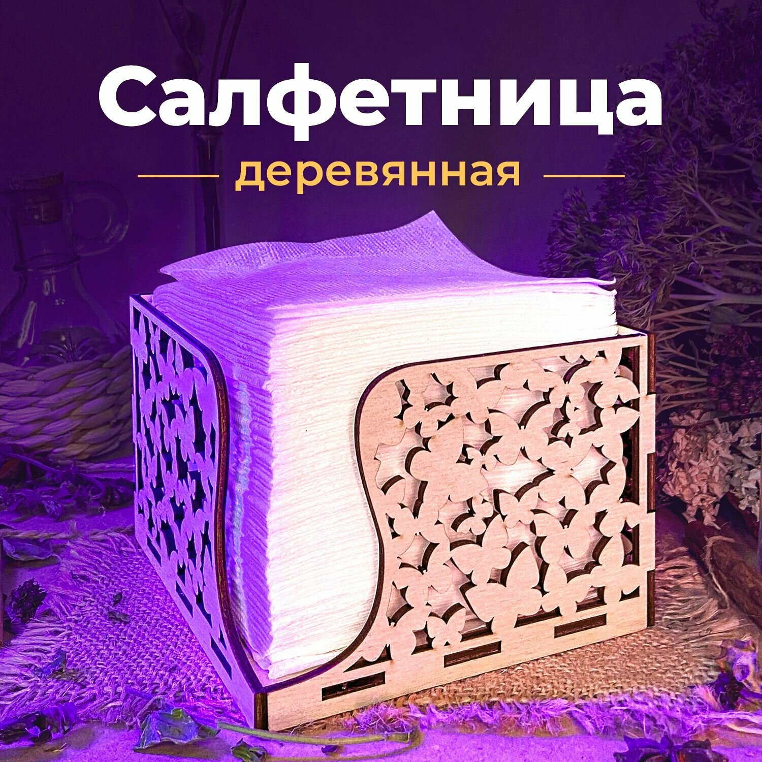 фото Салфетница деревянная кухонная квадратная на стол с рисунком Бабочки