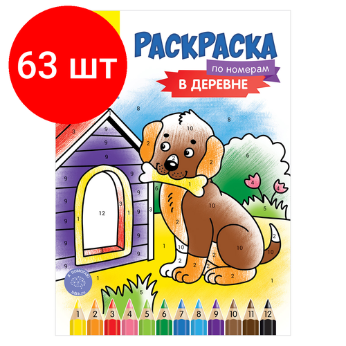 Комплект 63 шт, Раскраска по номерам А4 Мульти-Пульти В деревне, 16стр.