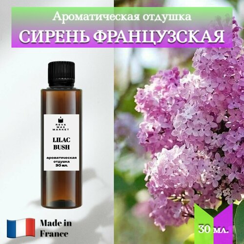 фото Отдушка сирень французская 30 мл. для свечей, мыла, диффузоров. reva wax market