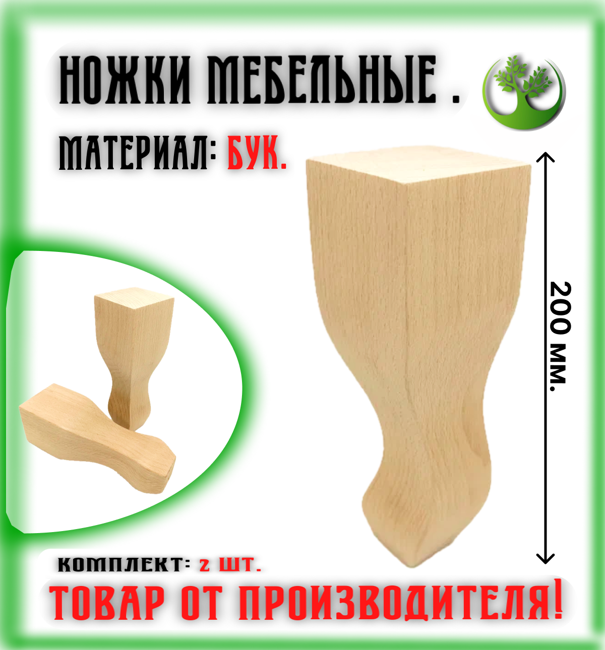 Ножки для мебели деревянные 200 мм. (2 шт.) / Опоры мебельные бук 200 мм. (2 шт.)