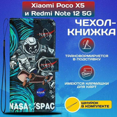 Чехол книжка wallet case для Xiaomi Poco X5 и Redmi Note 12 5G / Поко Х5 и Редми Нот 12 5G с рисунком (Nasa Space)