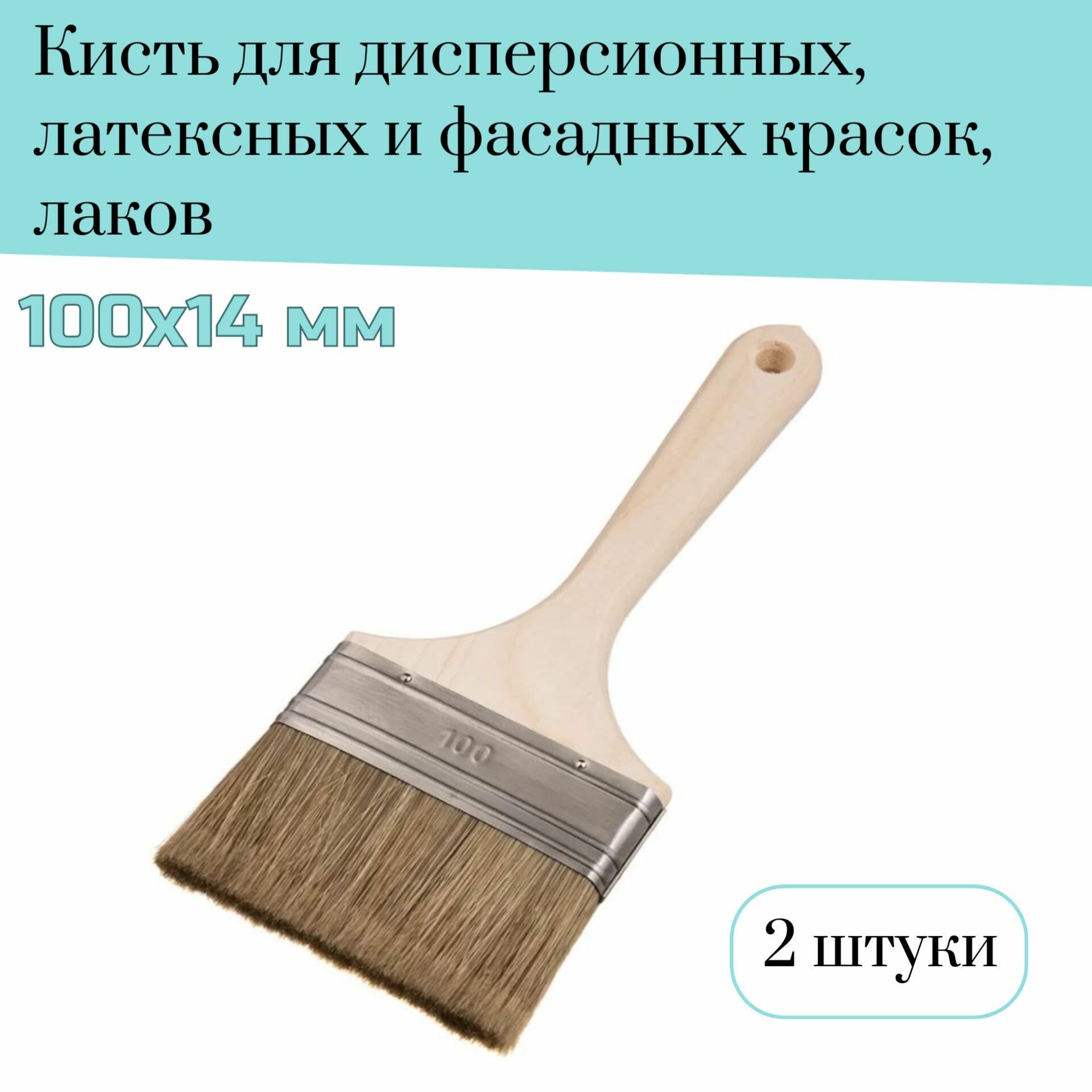 Кисть флейцевая 100 мм Лазурный берег смешанная щетина Orel D5 для дисперсионных фасадных красок лаков 2 штуки