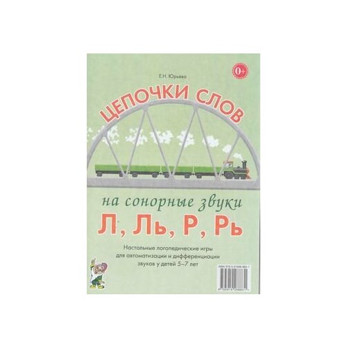 Цепочки слов на сонорные звуки Л, Ль, Р, Рь Наст. логопедические игры д/автоматизации и дифференциации звуков у детей 5-7 лет (Юрьева Е. Н.)