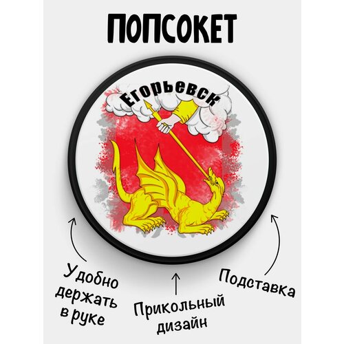 Попсокет Флаг Егорьевска