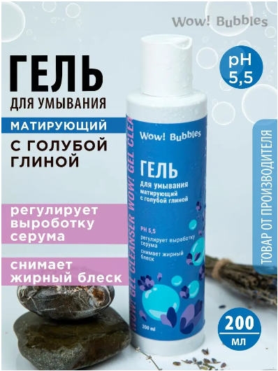 WOW! Bubbles Гель для умывания матирующий с голубой глиной 200 ml