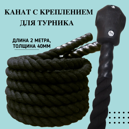 фото Канат для турника, 2 метра, 40 мм, х/б коткк