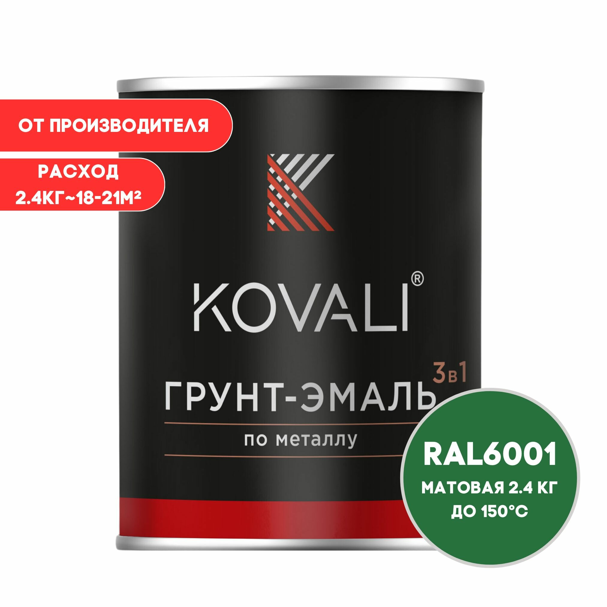 Грунт-эмаль 3 в 1 KOVALI матовая Изумрудно-зеленый RAL 6001 2.4 кг краска по металлу по ржавчине быстросохнущая