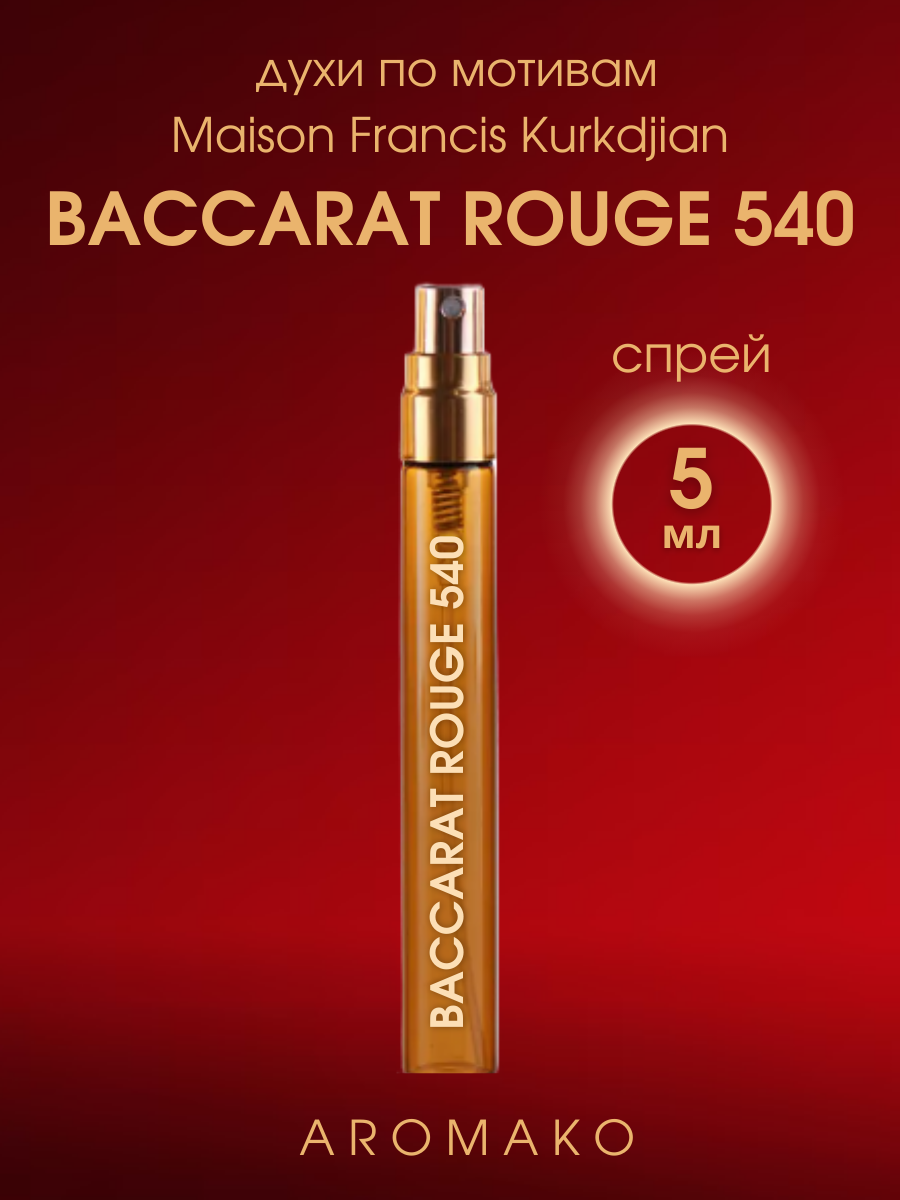 Духи по мотивам Maison Francis Kurkdjian "Baccarat Rouge 540" 5 мл, AROMAKO