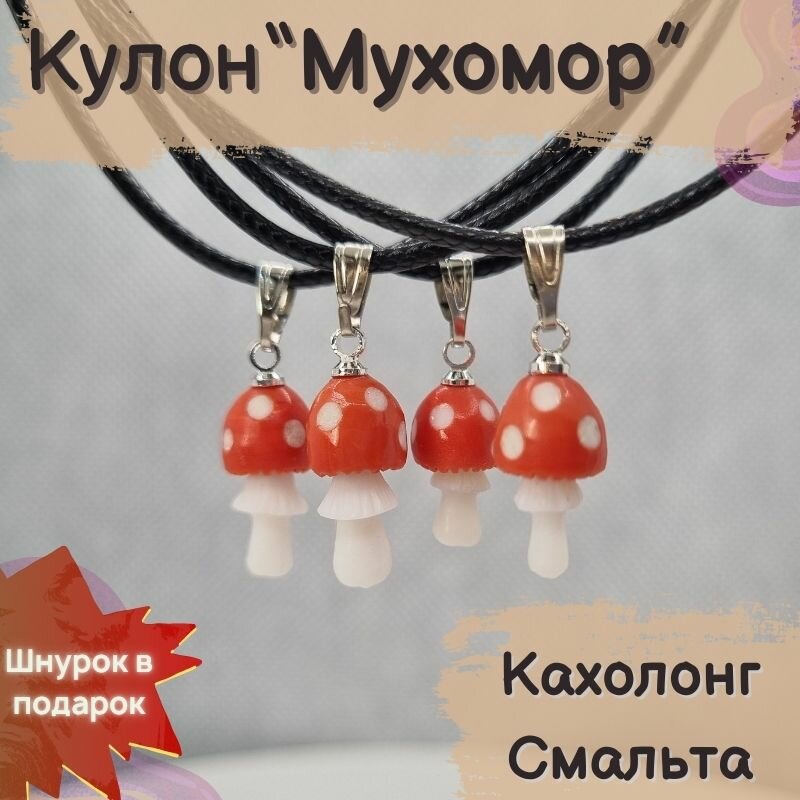 Колье Кулон "мухомор" из смальты и кахолонга, подвеска из камня, стекло