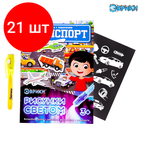 Комплект 21 шт, Набор для рисования светом Эврики Активити-книжка. Транспорт