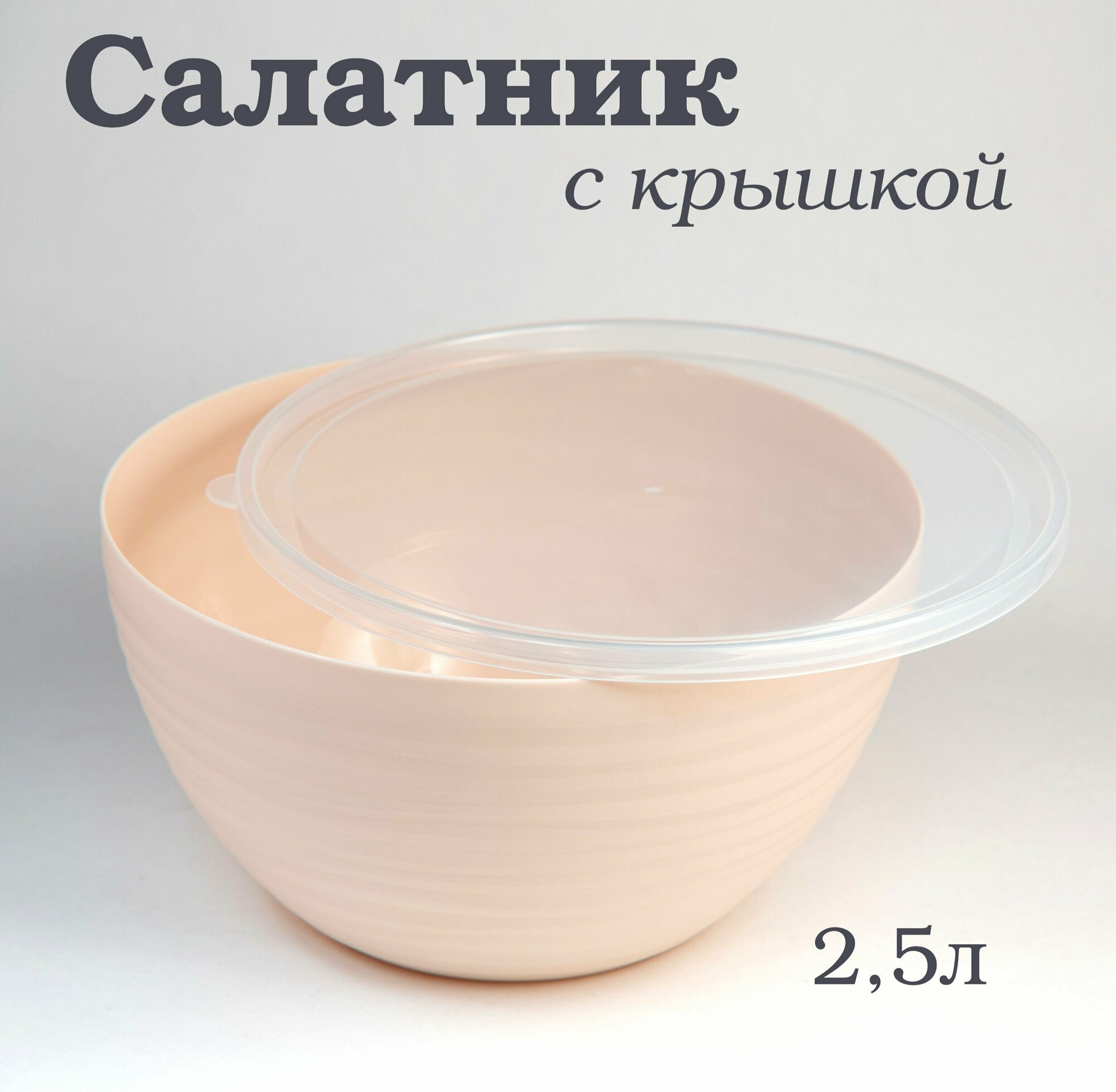 Салатник с крышкой пластиковый Оазис 2,5 л бежевый, чаша с крышкой, миска