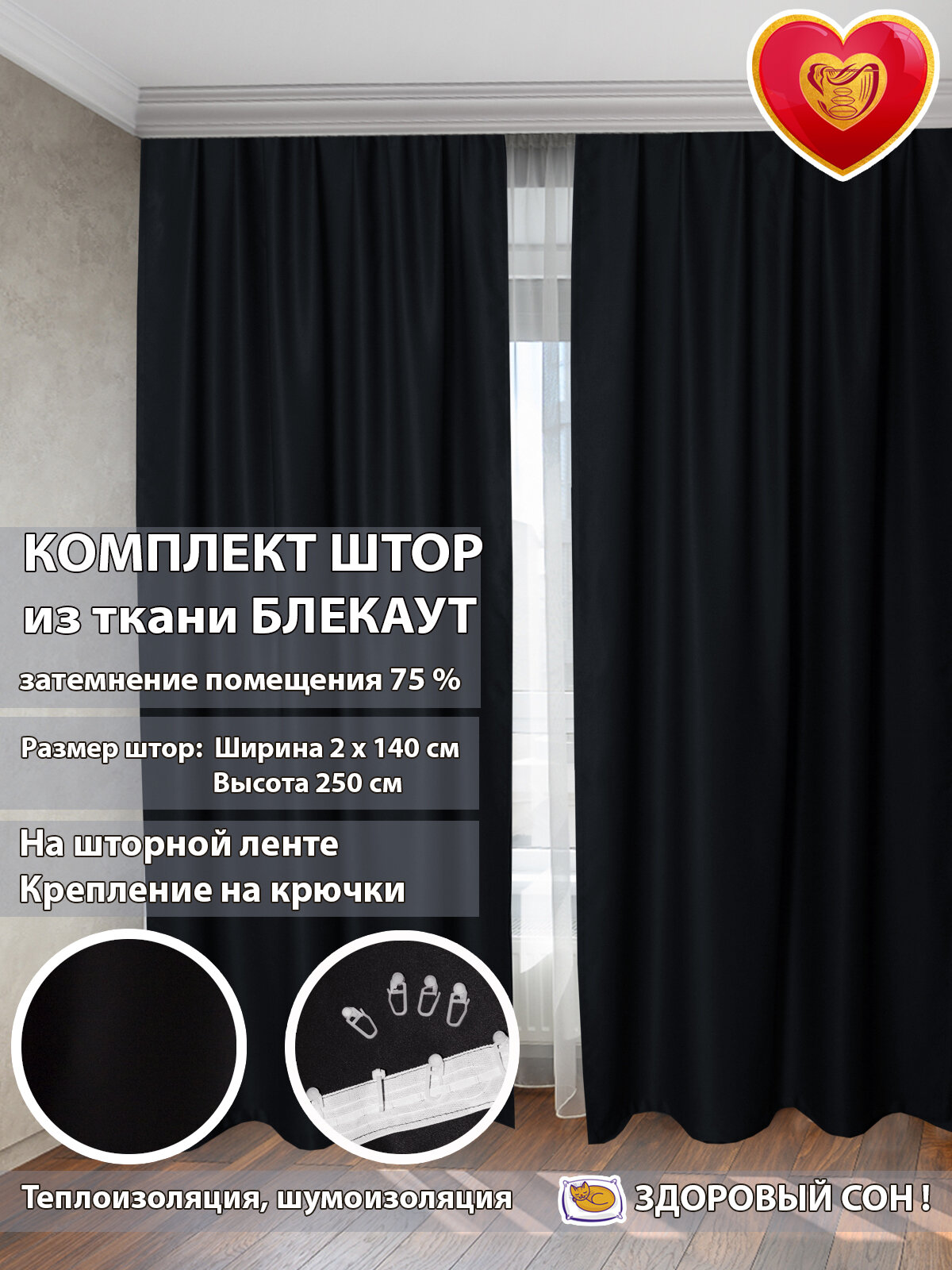 Комплект штор Домалетто Мартин блэкаут черный 140 250см