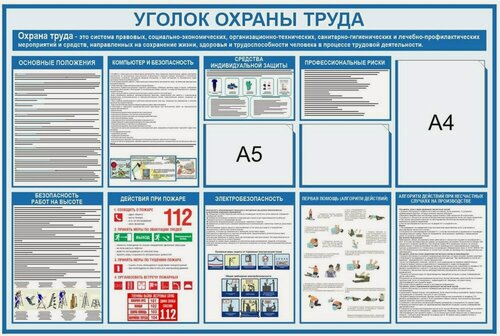 Изображение товара Стенд Охрана труда с изменениями 2023г размер 1200 х 800 пластик 3 мм с карманами А4-1шт, А5-2шт
