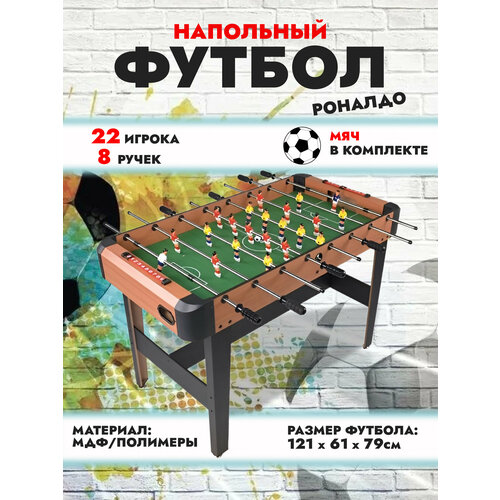 Игровой стол - футбол Роналдо