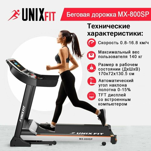 Беговая дорожка UNIX Fit MX-800SP мощность 3.0 л. с, до 140 кг, беговое полотно 130x45.5 см, 10 динамических эластомеров, 2 амортизатора UNIXFIT беговая дорожка unix fit mx 800s коврик 190 см силиконовая смазка 210 мл