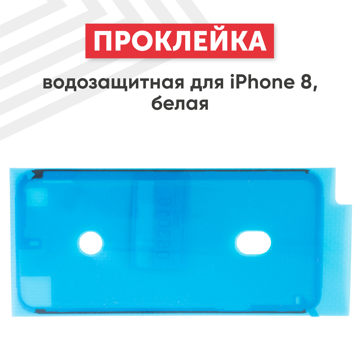 Водозащитная прокладка (проклейка скотч) для мобильного телефона (смартфона) Apple iPhone 8 белая