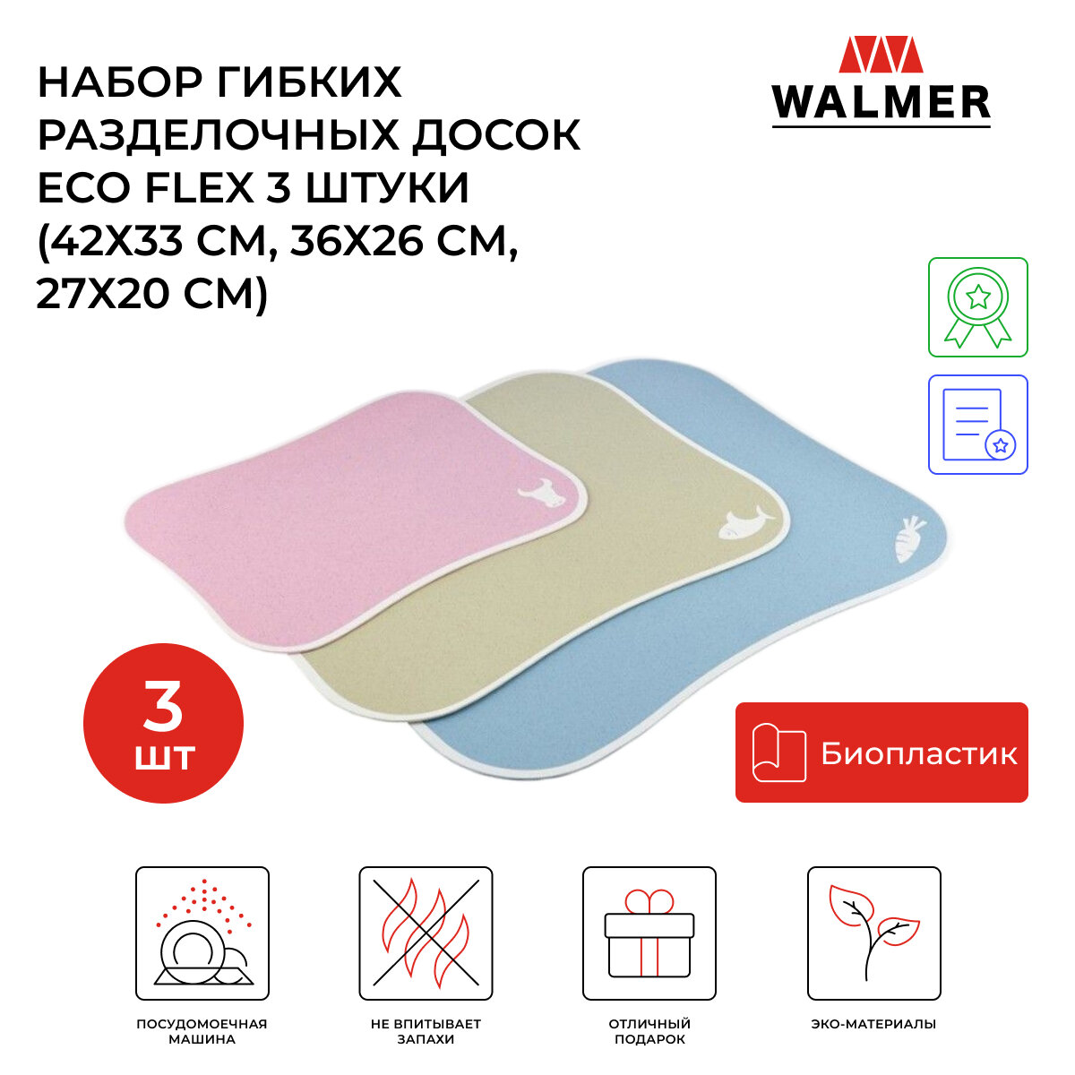 Набор разделочных досок WALMER Eco Flex 3 штуки W21074233