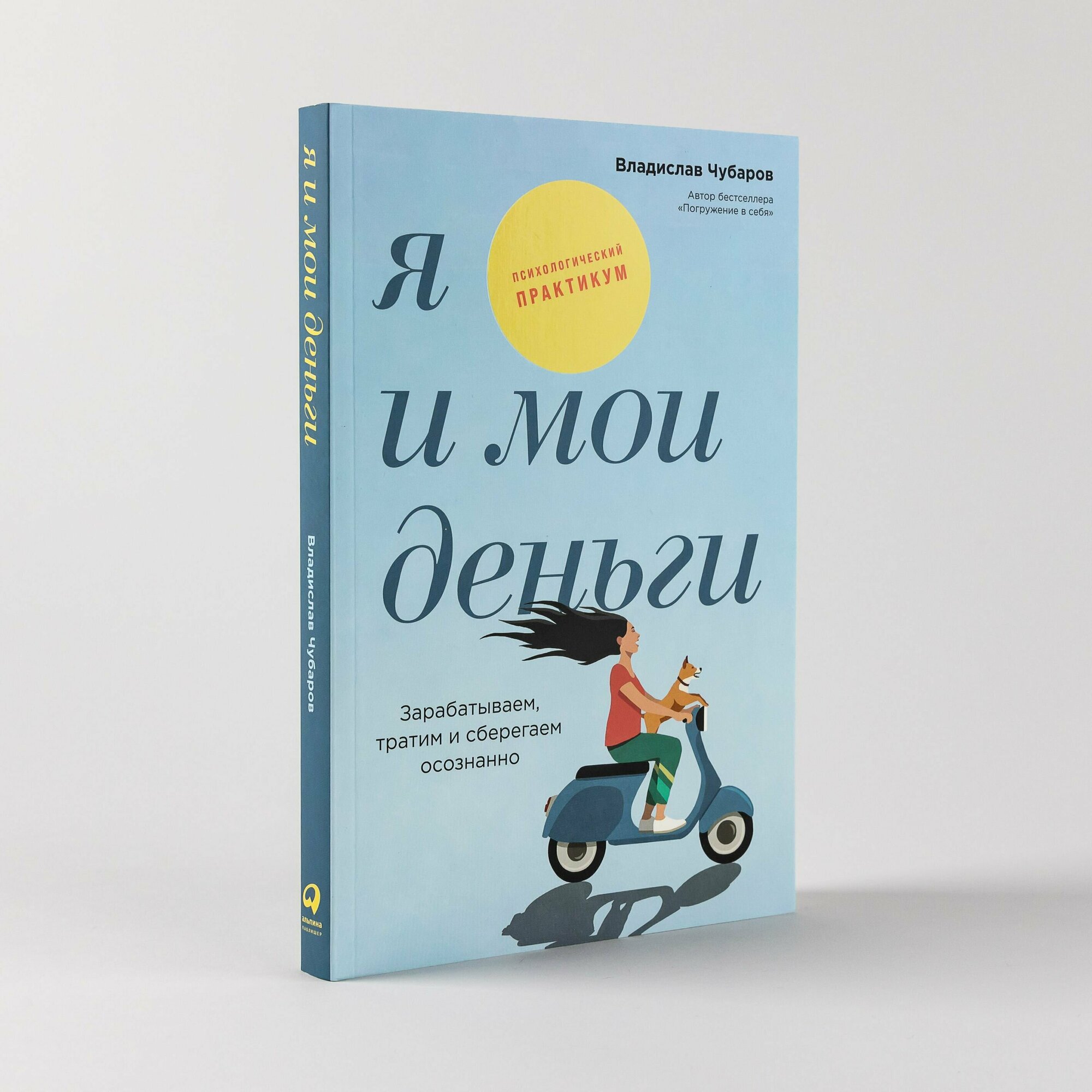 Книга "Я и мои деньги: Зарабатываем, тратим и сберегаем осознанно. Психологический практикум" | Чубаров Владислав
