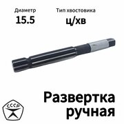 Развертка ручная 15,5