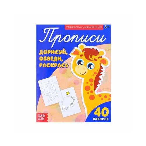 Прописи с наклейками «Дорисуй, обведи, раскрась», 20 стр, буква-ленд первые прописи обведи дорисуй раскрась