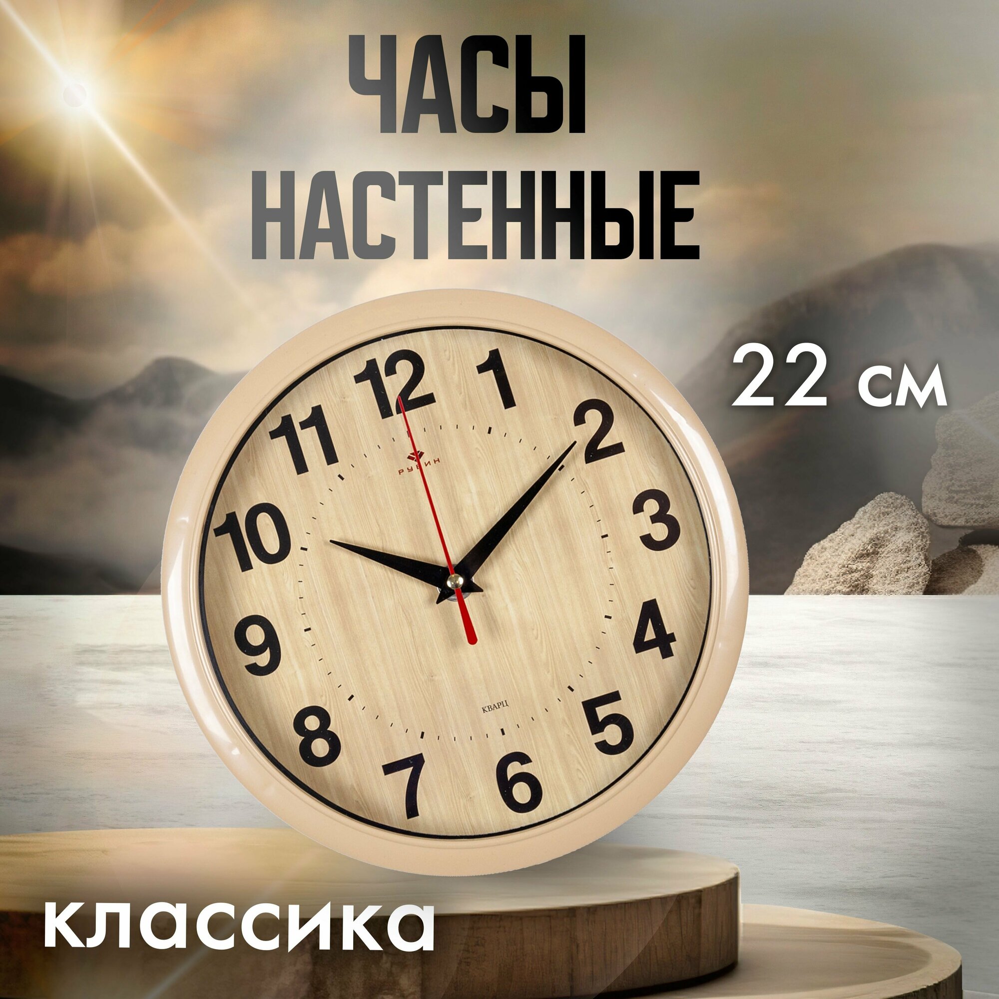 Часы настенные кварцевые Классика 2222-342 бесшумные d 22 см