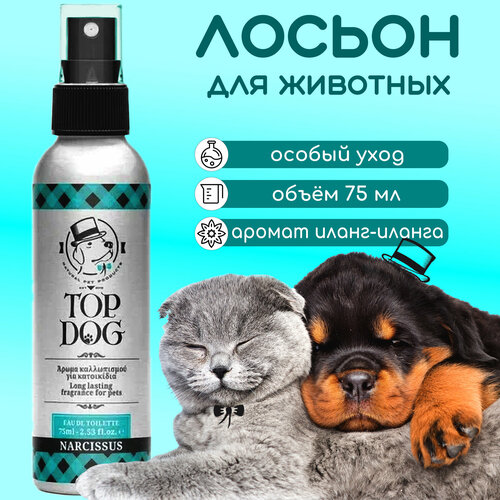 Ароматизированный лосьон для животных TopDog Narcissus Pet Lotion Fragrance, 75 мл