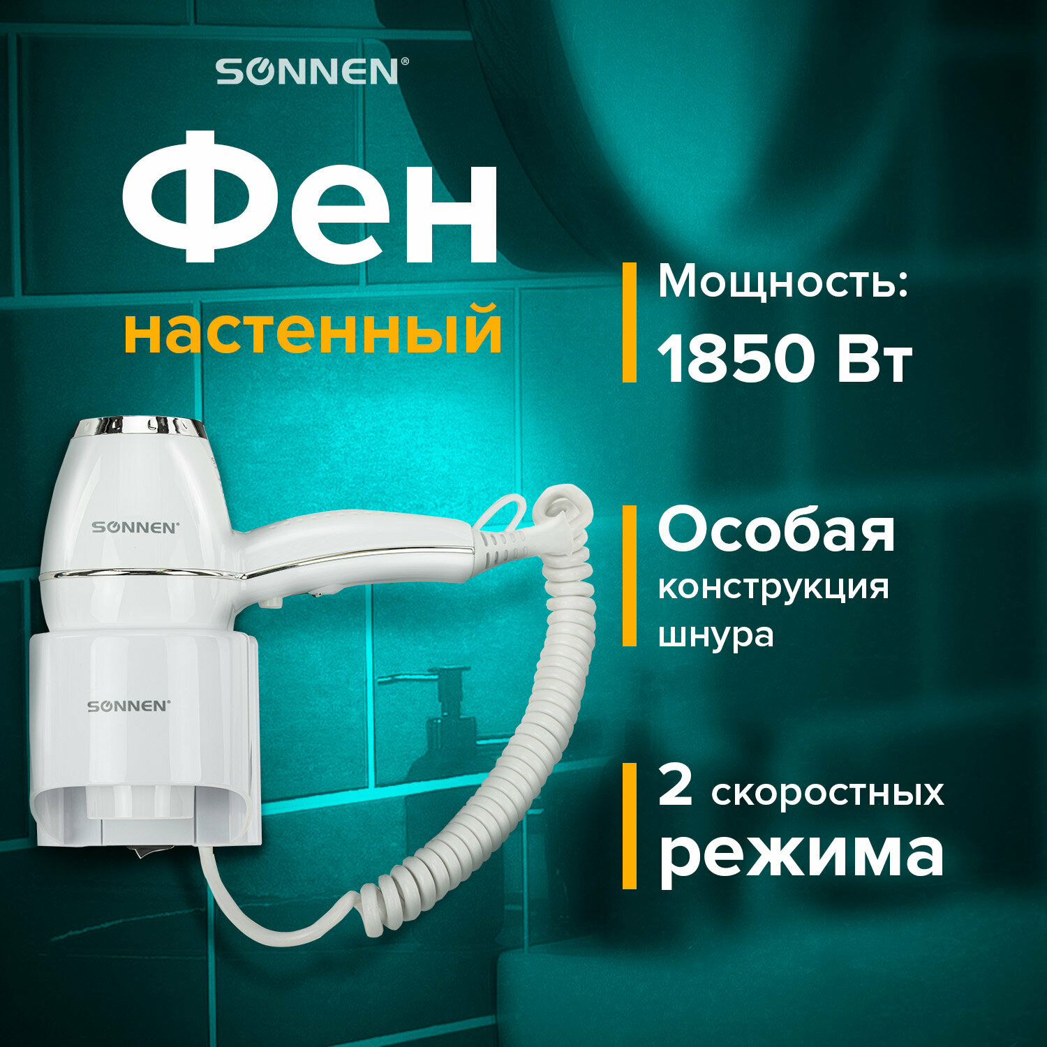 Фен для волос Sonnen настенный, HD-2206 Super Power, 1850 Вт, 2 скорости, белый