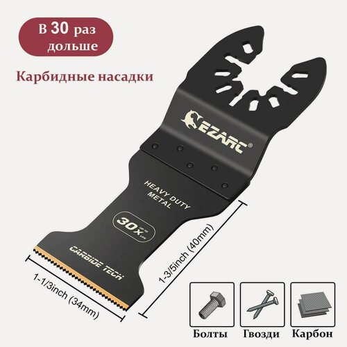 Изображение товара Карбидная насадка EZARC по тяжелым и трудным металлам, гвоздям для реноватора мультитула, полотно пильное