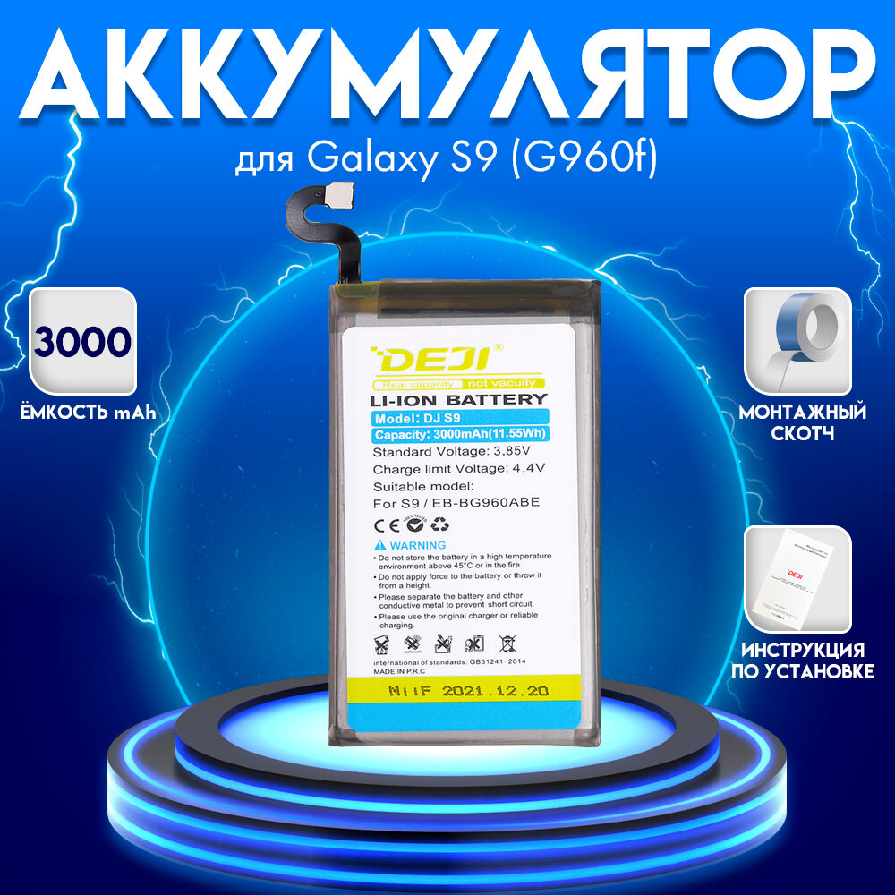 Аккумулятор для Samsung Galaxy S9/G960F 3000 mah + монтажный скотч + инструкция